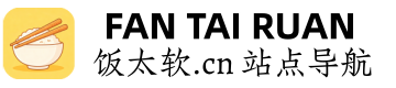 饭太软资源导航